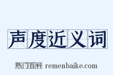 声度近义词是什么意思的图片